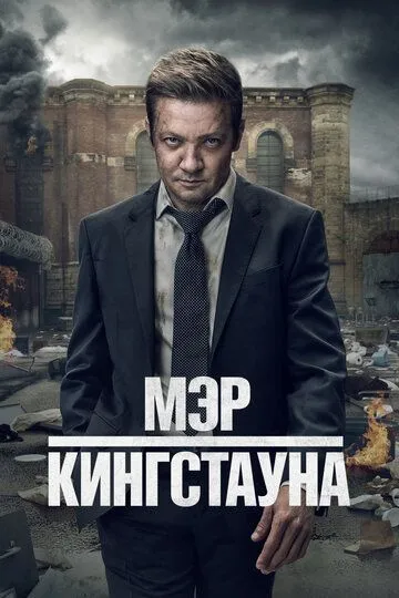 Мэр Кингстауна, 3 сезон Мэр Кингстауна, 3 сезон