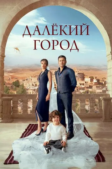 Далёкий город Далёкий город