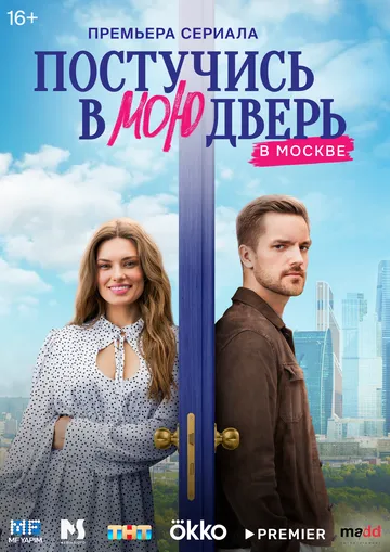 Постучись в мою дверь в Москве Постучись в мою дверь в Москве