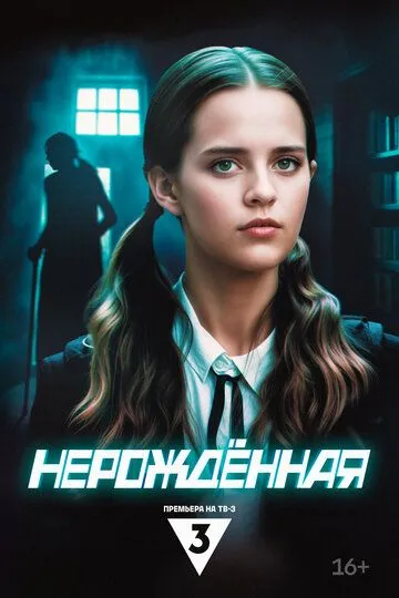 Нерождённая Нерождённая