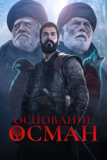 Основание: Осман 5 сезон (2025)