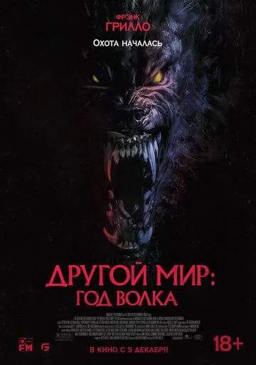 Другой мир: Год волка Другой мир: Год волка