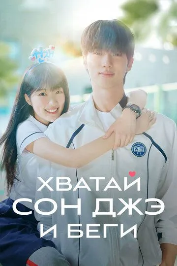 Хватай Сон-джэ и беги Хватай Сон-джэ и беги