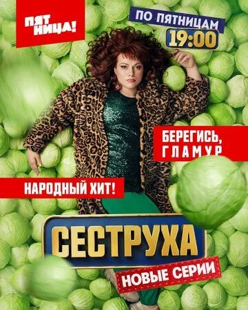 Сеструха 2 сезон Сеструха 2 сезон