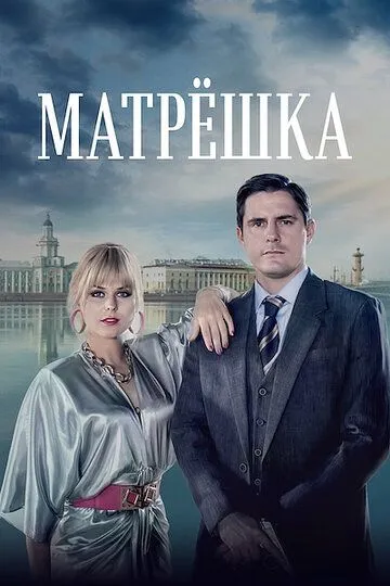 Матрёшка сериал (2024)