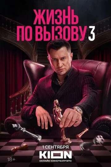Жизнь по вызову Жизнь по вызову