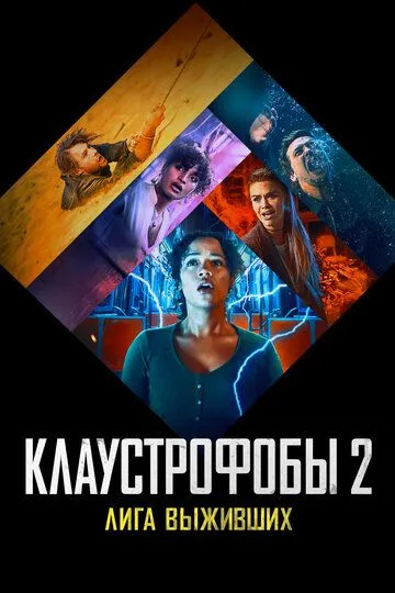 Клаустрофобы 2: Лига выживших Клаустрофобы 2: Лига выживших