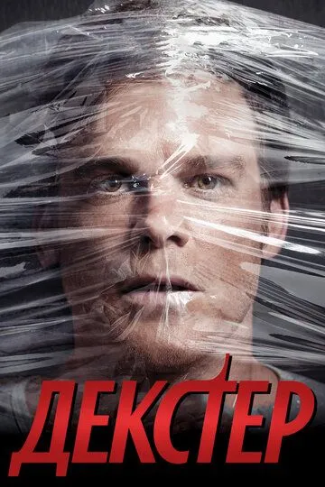 Декстер 9 сезон Декстер 9 сезон