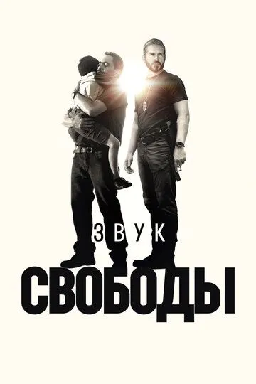 Звук свободы Звук свободы