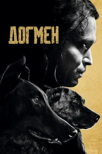 Догмен Догмен
