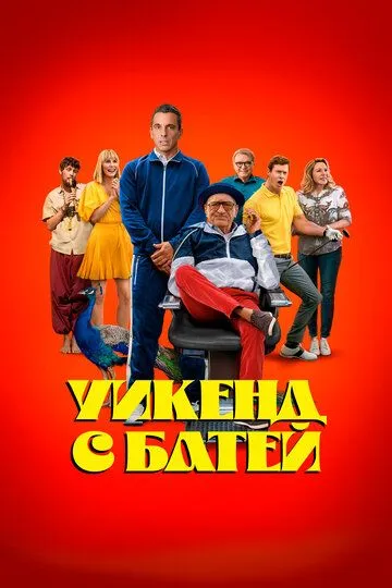 Уикенд с батей Уикенд с батей