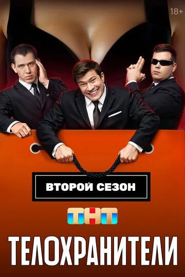 Телохранители Телохранители