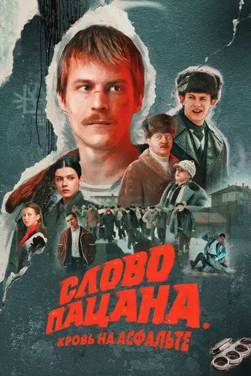 Слово пацана. Кровь на асфальте Слово пацана. Кровь на асфальте