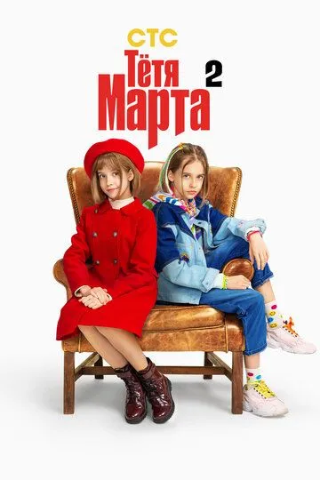 Тётя Марта Тётя Марта
