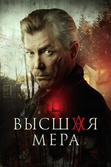 Высшая мера Высшая мера