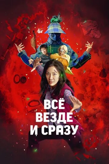 Всё везде и сразу Всё везде и сразу