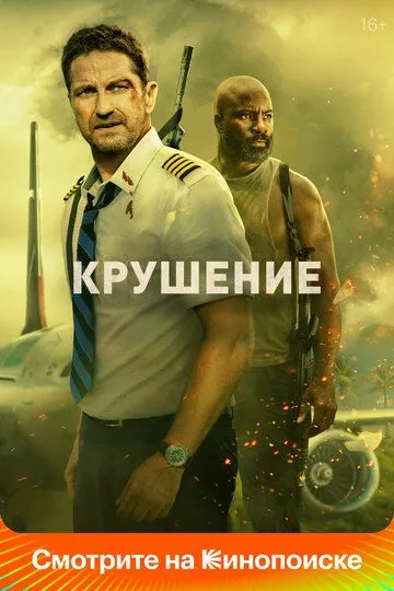 Крушение Крушение