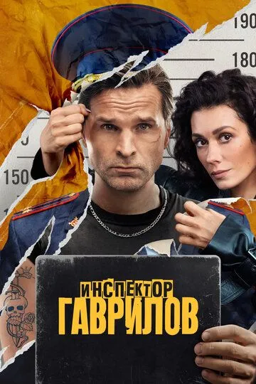 Инспектор Гаврилов 2 сезон Инспектор Гаврилов 2 сезон
