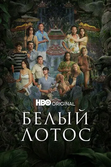 Белый лотос 1 сезон Белый лотос 1 сезон