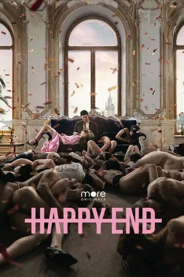 Happy End 1 сезон Happy End 1 сезон