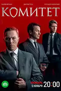Комитет сериал Комитет сериал