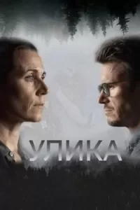 Улика. Сериал Улика. Сериал