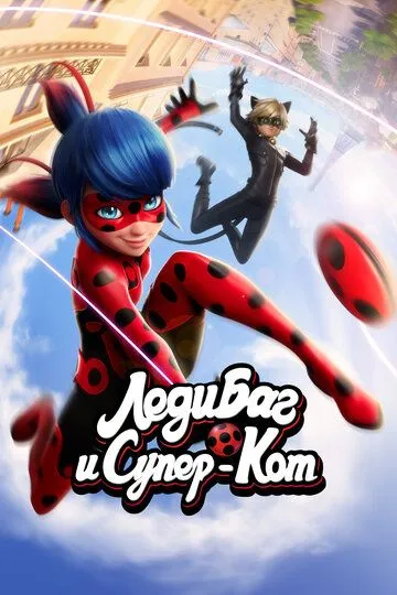 Леди Баг и Супер-Кот Леди Баг и Супер-Кот