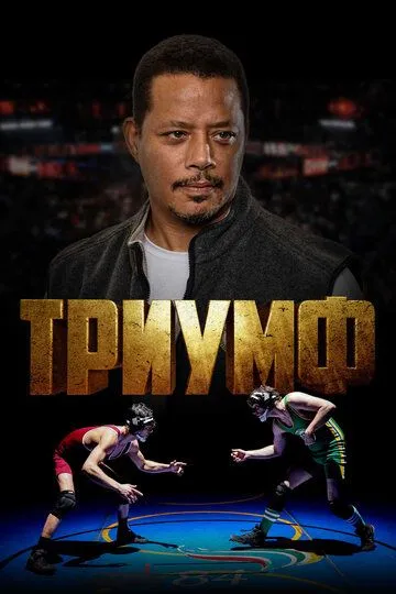 Триумф Триумф