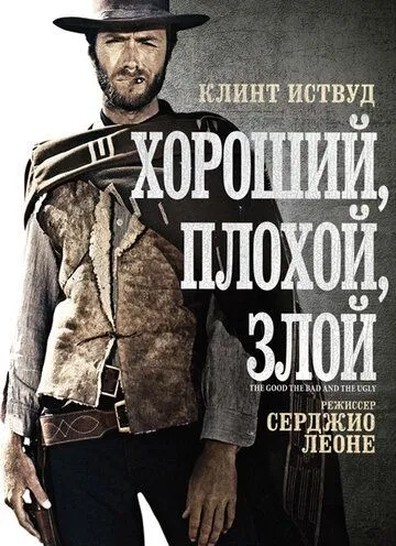 Хороший, плохой, злой Хороший, плохой, злой