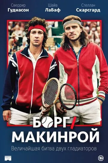 Борг/Макинрой Борг/Макинрой