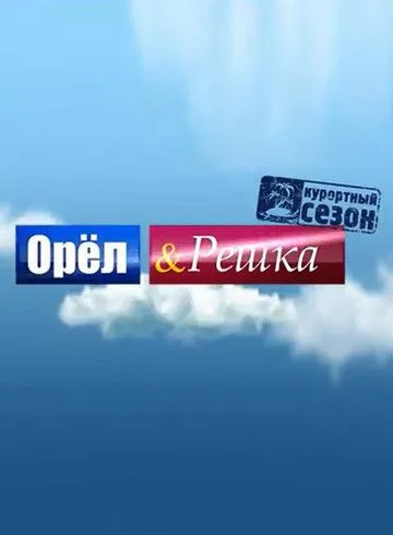 Орёл и решка Орёл и решка