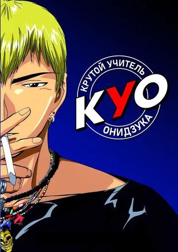 Крутой учитель Онидзука Крутой учитель Онидзука