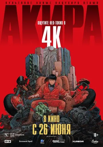 Акира Акира