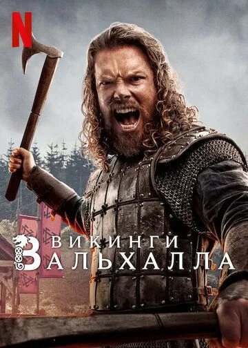 Викинги: Вальхалла Викинги: Вальхалла