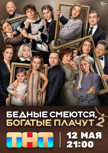 Бедные смеются, богатые плачут 2 сезон Бедные смеются, богатые плачут 2 сезон