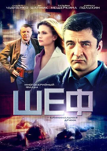 Шеф 7 сезон Шеф 7 сезон