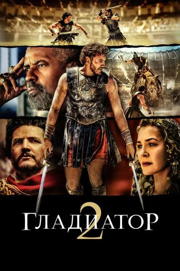 Гладиатор II Гладиатор II