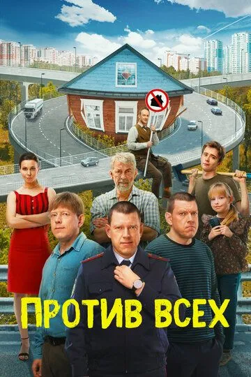 Против всех 3 сезон Против всех 3 сезон