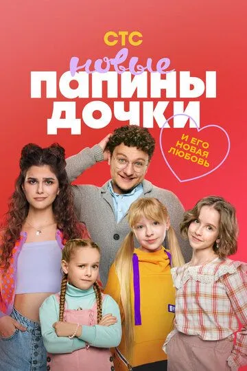Папины дочки. Новые 2 сезон Папины дочки. Новые 2 сезон