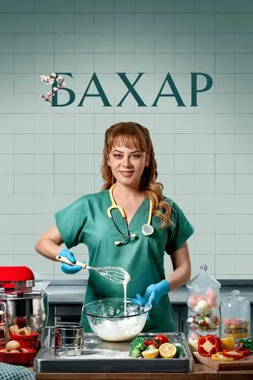 Бахар сериал Бахар сериал