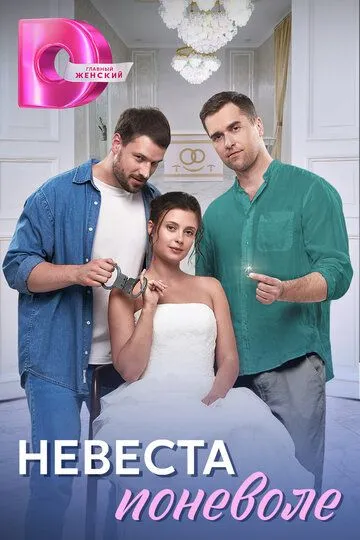 Невеста поневоле Невеста поневоле