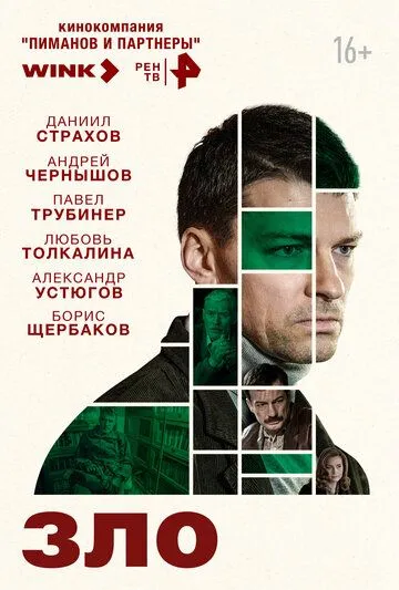 Зло сериал (2024)