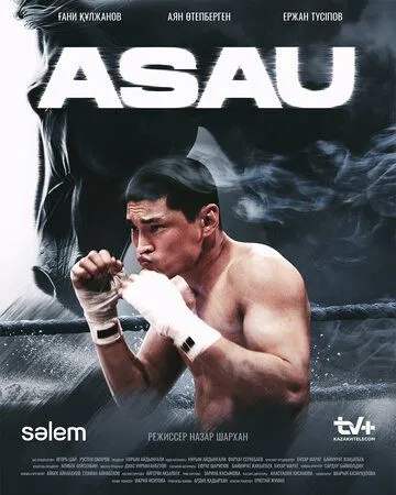 Асау сериал (2025)