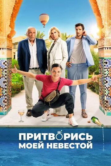 Притворись моей невестой Притворись моей невестой
