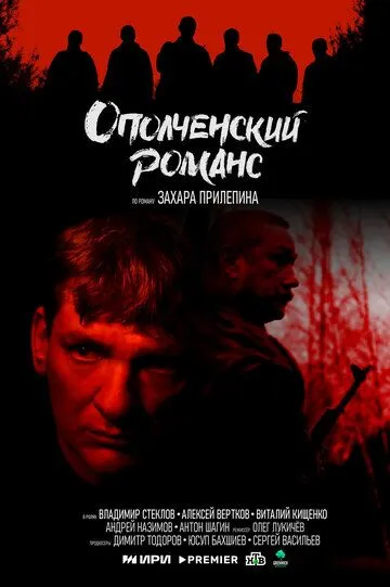 Ополченский романс Ополченский романс