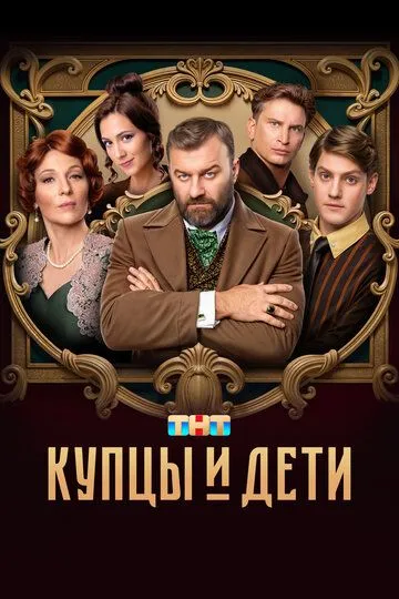 Купцы и дети Купцы и дети