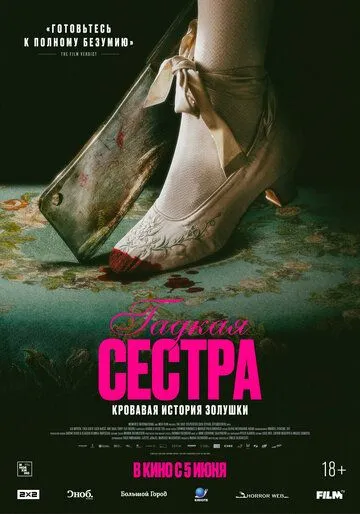 Гадкая сестра Гадкая сестра
