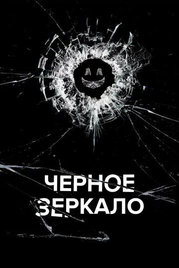 Черное зеркало 7 сезон Черное зеркало 7 сезон