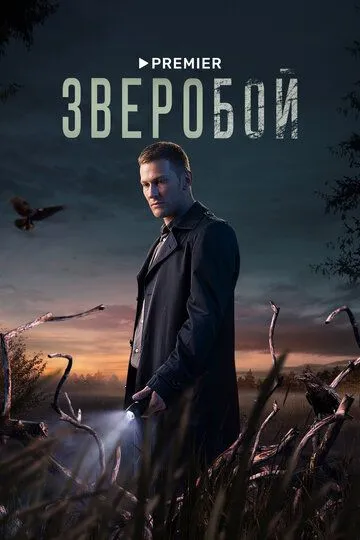 Зверобой 2 сезон (2025)