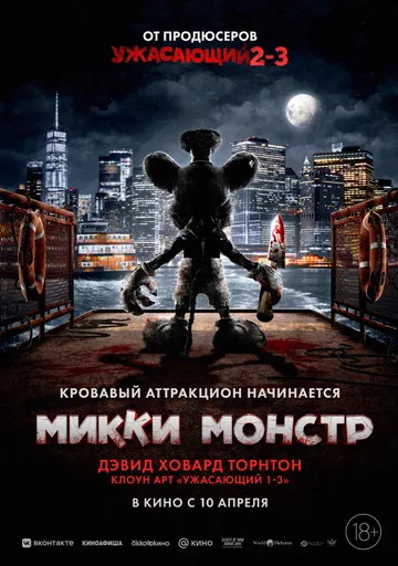 Микки Монстр Микки Монстр